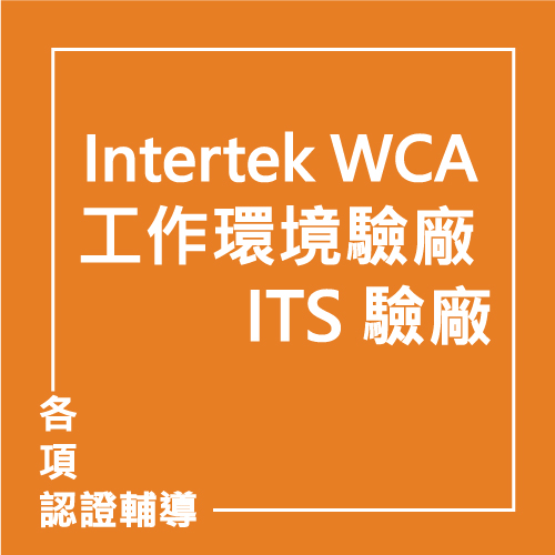 Intertek WCA 工作環境驗廠 - ITS 驗廠 | 聯曜企管