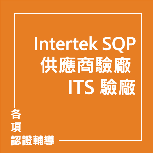 Intertek SQP 供應商驗廠 - ITS 驗廠 | 聯曜企管