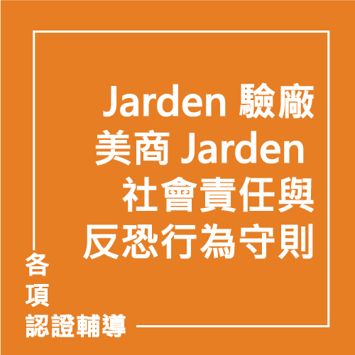 Jarden 驗廠 - 美商 Jarden 社會責任與反恐行為守則 | 聯曜企管
