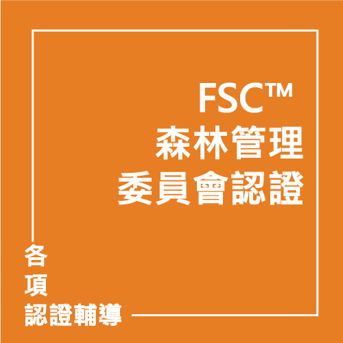 FSC™ 森林管理委員會認證 | 聯曜企管