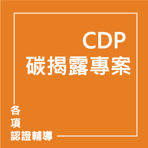 CDP 碳揭露專案 | 聯曜企管
