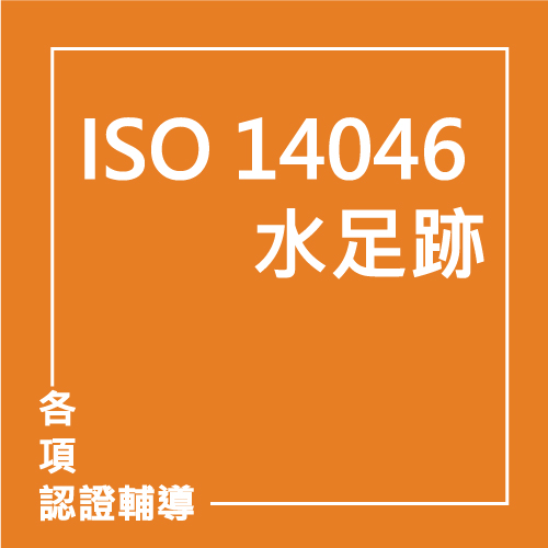 ISO 14046：2014 水足跡 | 聯曜企管