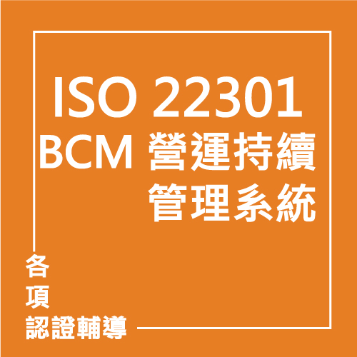 ISO 22301 BCM 營運持續管理系統