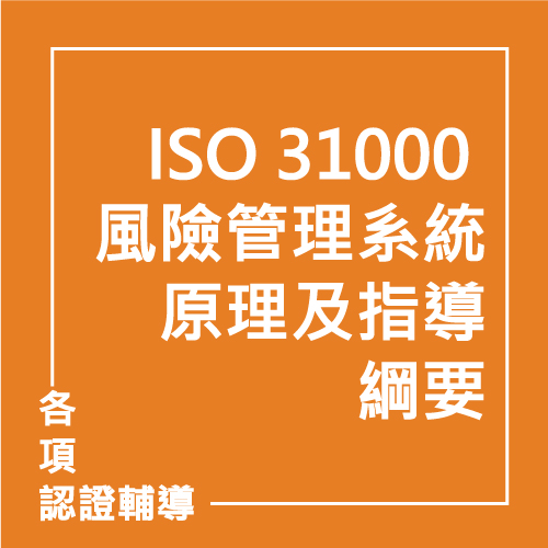 ISO 31000 風險管理系統原理及指導綱要 | 聯曜企管