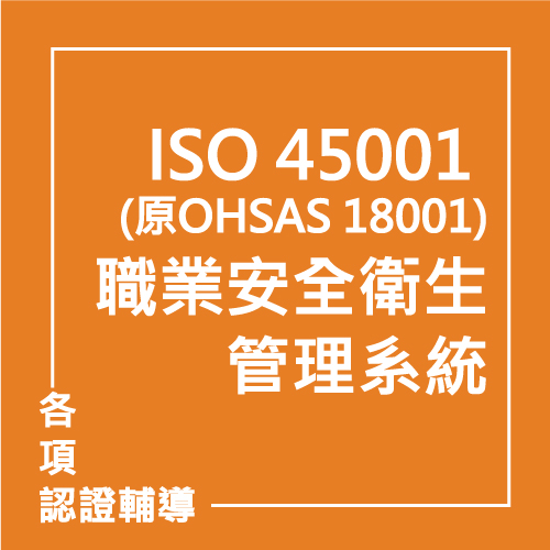 ISO 45001:2018 (原OHSAS 18001)職業安全衛生管理系統