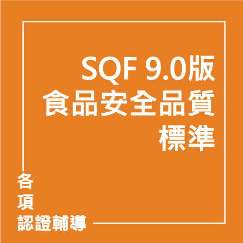 SQF 9.0版食品安全品質標準 | 聯曜企管