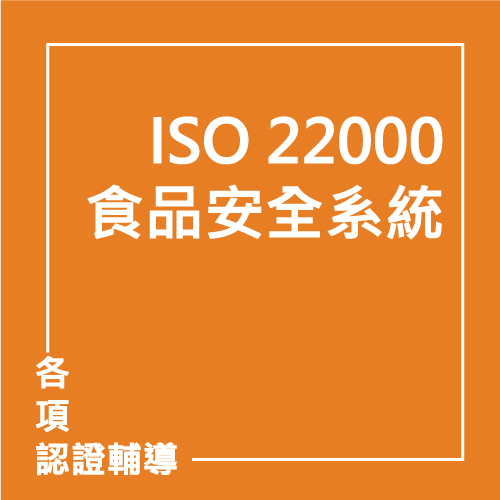 ISO 22000:2018食品安全系統 | 聯曜企管