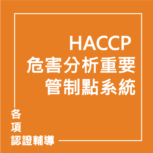 HACCP 危害分析重要管制點系統 | 聯曜企管