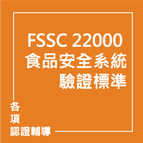 FSSC 22000 食品安全系統驗證標準 | 聯曜企管