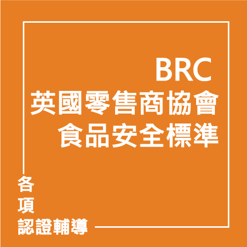 BRC 英國零售商協會-食品安全標準 | 聯曜企管