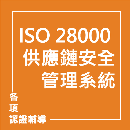 ISO 28000 供應鏈安全管理系統 | 聯曜企管