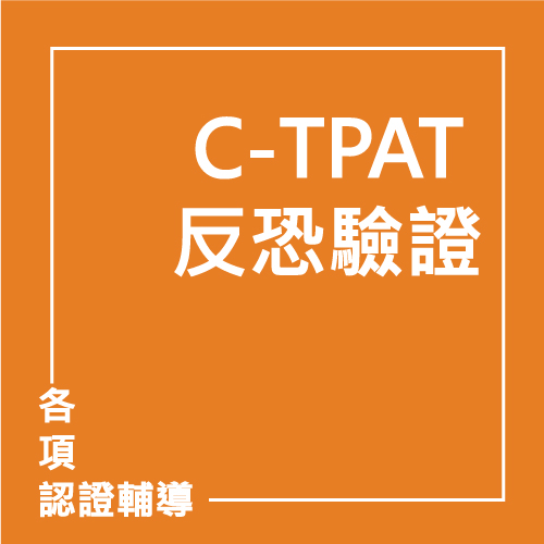 C-TPAT 反恐驗證 | 聯曜企管