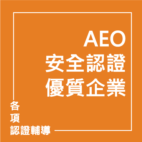 AEO安全認證優質企業