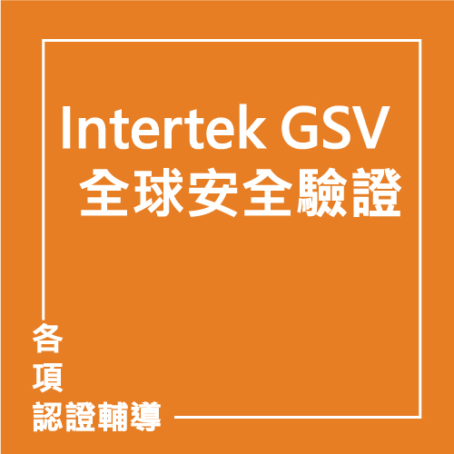 Intertek GSV 全球安全驗證