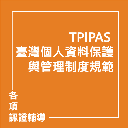 TPIPAS 臺灣個人資料保護與管理制度規範