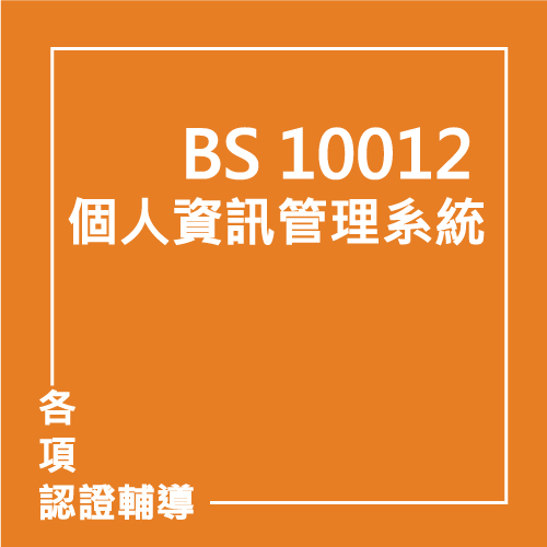 BS 10012 個人資訊管理系統 | 聯曜企管