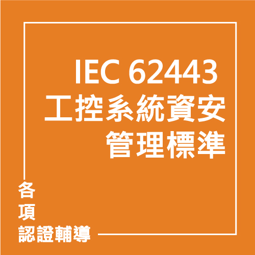 IEC 62443 :2018 工控系統資安管理標準