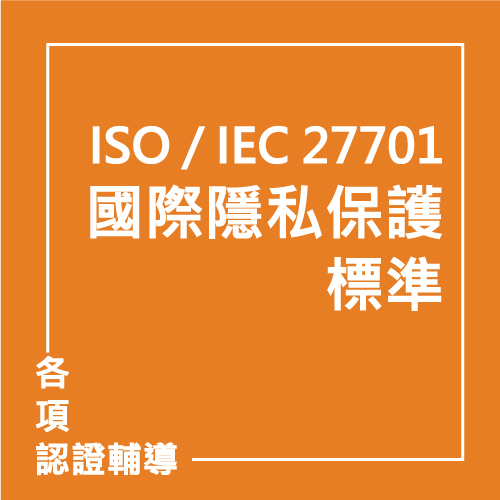 ISO / IEC 27701：2019 國際隱私保護標準