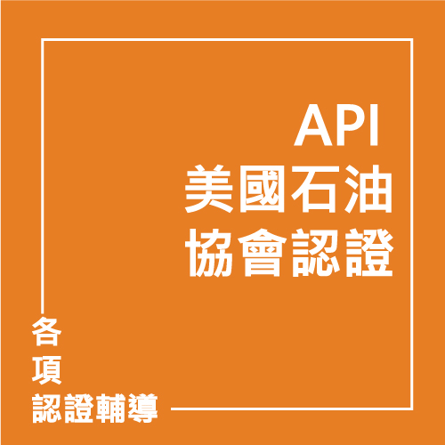 API 美國石油協會認證 | 聯曜企管