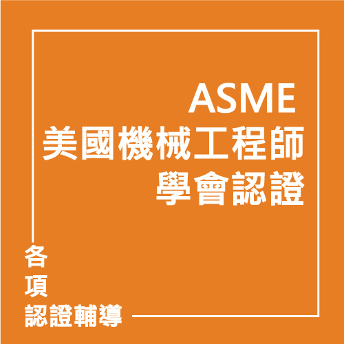 ASME 美國機械工程師學會認證 | 聯曜企管