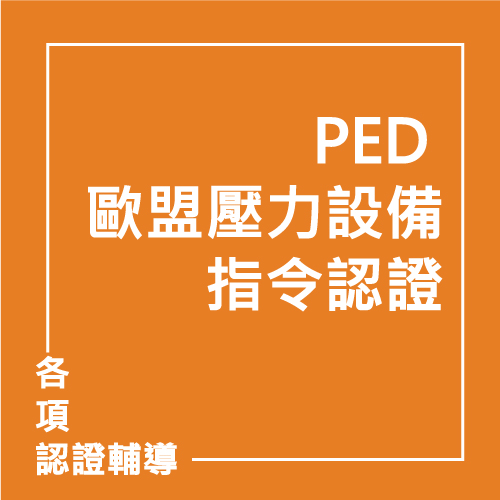 PED 歐盟壓力設備指令認證