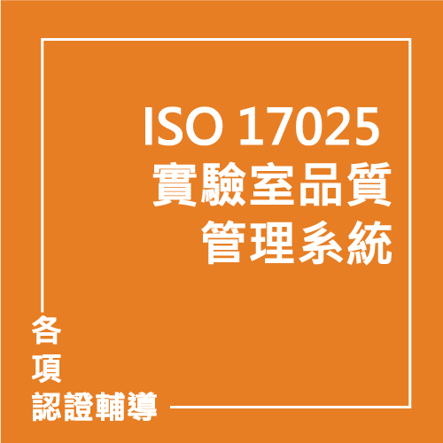 ISO 17025 實驗室品質管理系統