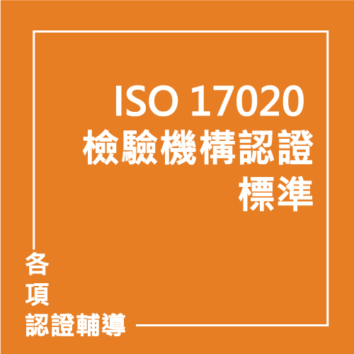 ISO 17020 檢驗機構認證標準