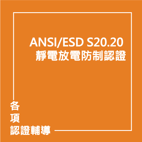 ANSI/ESD S20.20 靜電放電防制認證