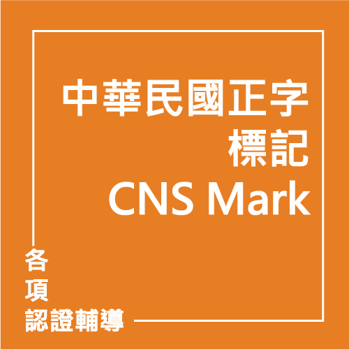 中華民國正字標記 CNS Mark | 聯曜企管