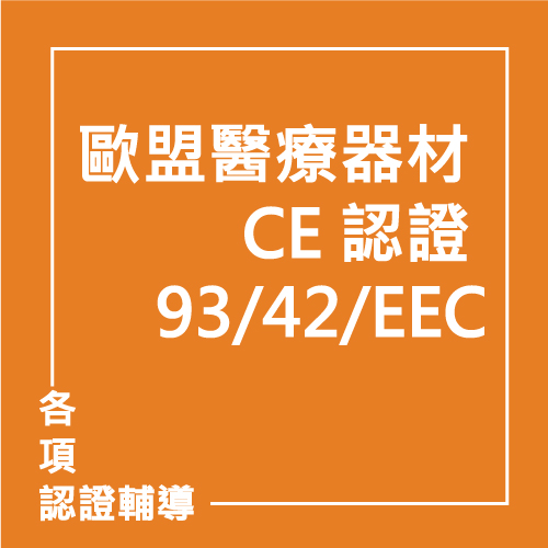 歐盟醫療器材 CE 認證 93/42/EEC