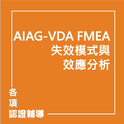 AIAG-VDA FMEA 失效模式與效應分析 | 聯曜企管