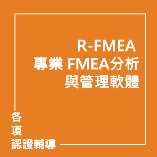 R-FMEA 專業 FMEA分析與管理軟體 | 聯曜企管