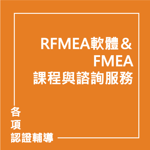 RFMEA軟體＆FMEA課程與諮詢服務 | 聯曜企管