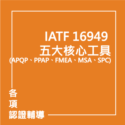 IATF 16949 五大核心工具(APQP、PPAP、FMEA、MSA、SPC) | 聯曜企管