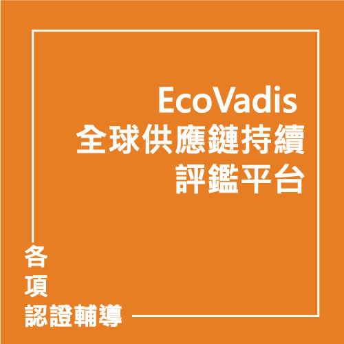 EcoVadis 全球供應鏈持續評鑑平台 | 聯曜企管