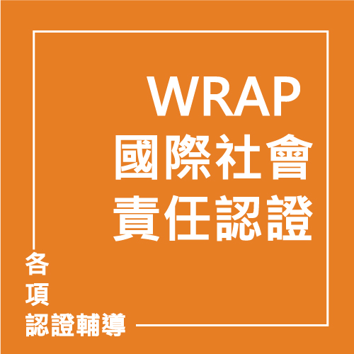 WRAP 國際社會責任認證 | 聯曜企管