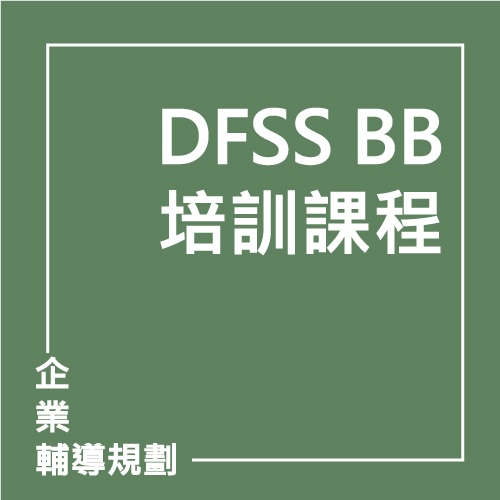 精實智造系列課程三:DFSS BB培訓課程 | 聯曜企管