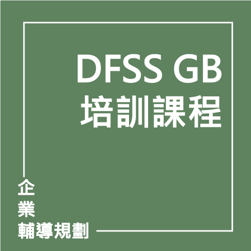 精實智造系列課程二:DFSS GB培訓課程 | 聯曜企管