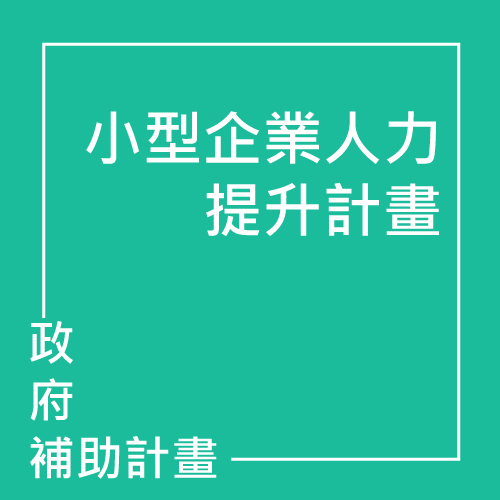 企業人力提升計畫(大小人提、充電起飛) | 聯曜企管