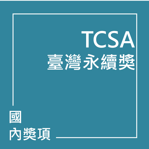 TCSA臺灣永續獎 | 聯曜企管