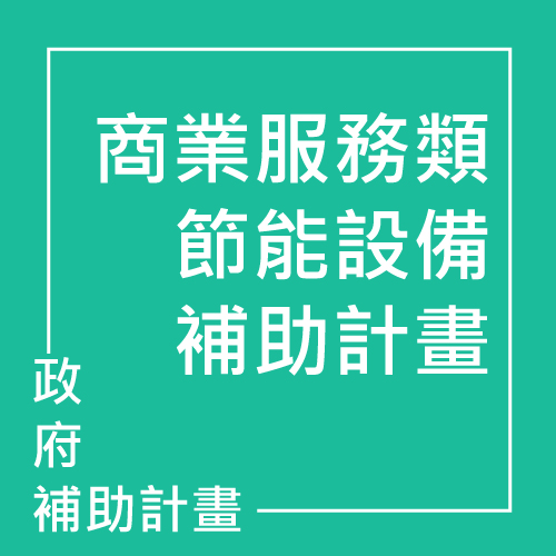 商業服務類節能設備補助 | 聯曜企管