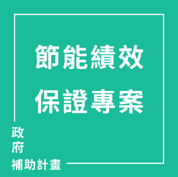 節能績效保證補助計畫 | 聯曜企管