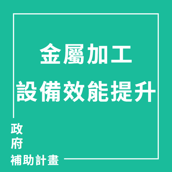 金屬加工設備效能提升計畫-金屬製品產業生產節能輔導 | 聯曜企管