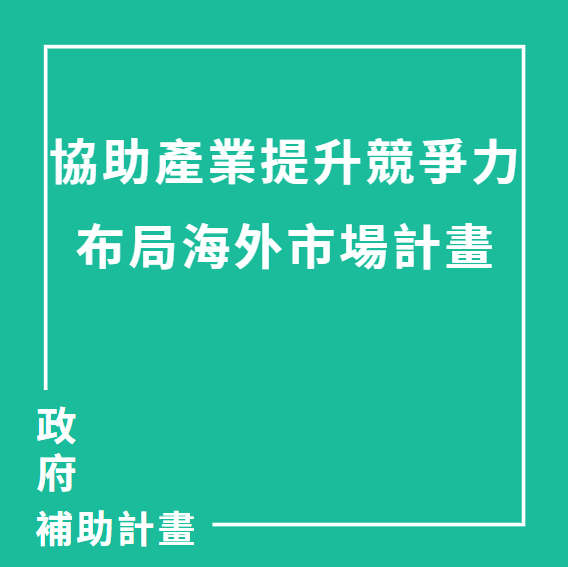 協助產業提升競爭力布局海外市場計畫 | 聯曜企管