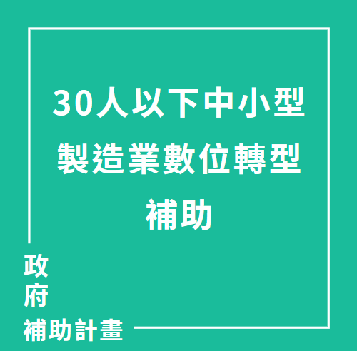 30人以下中小型"製造業"數位轉型補助 | 聯曜企管