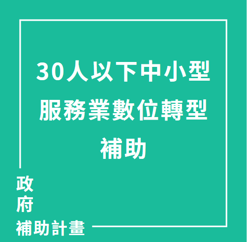 30人以下中小型"服務業"數位轉型補助 | 聯曜企管